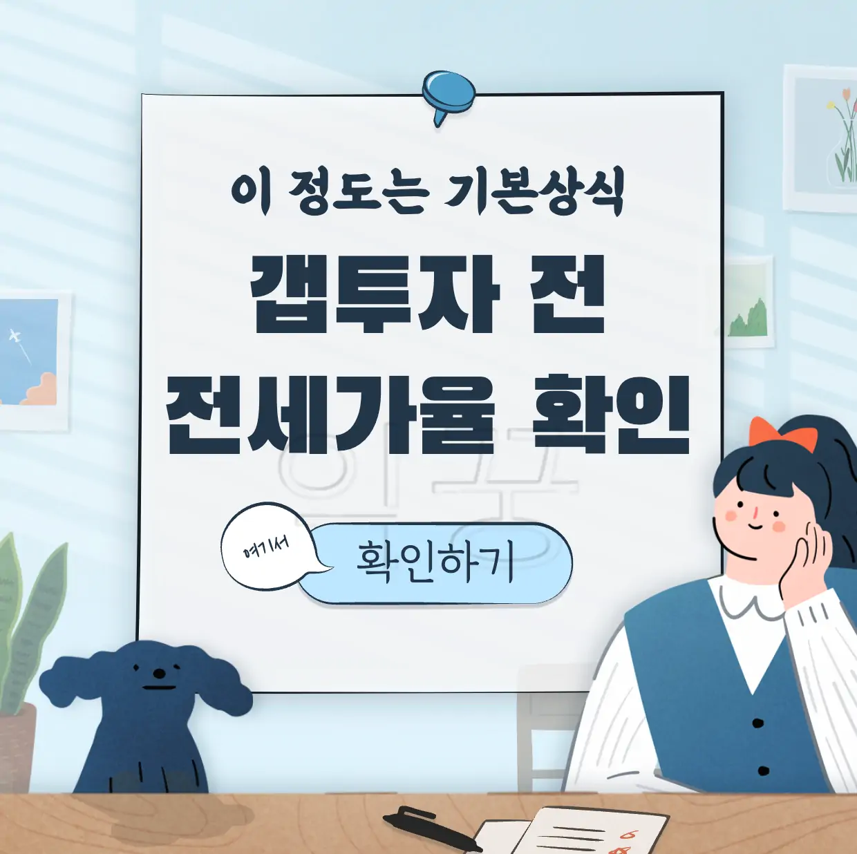 갭투자 필수지식 전세가율 확인 방법 표지