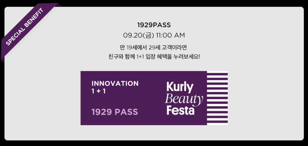 2024년 컬리 뷰티 페스타 얼리버드 티켓 참여브랜드