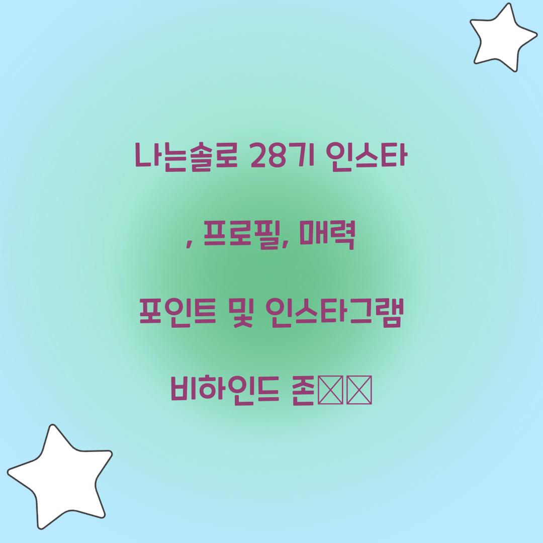 나는솔로 28기 인스타