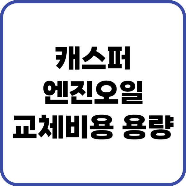 캐스퍼 엔진오일