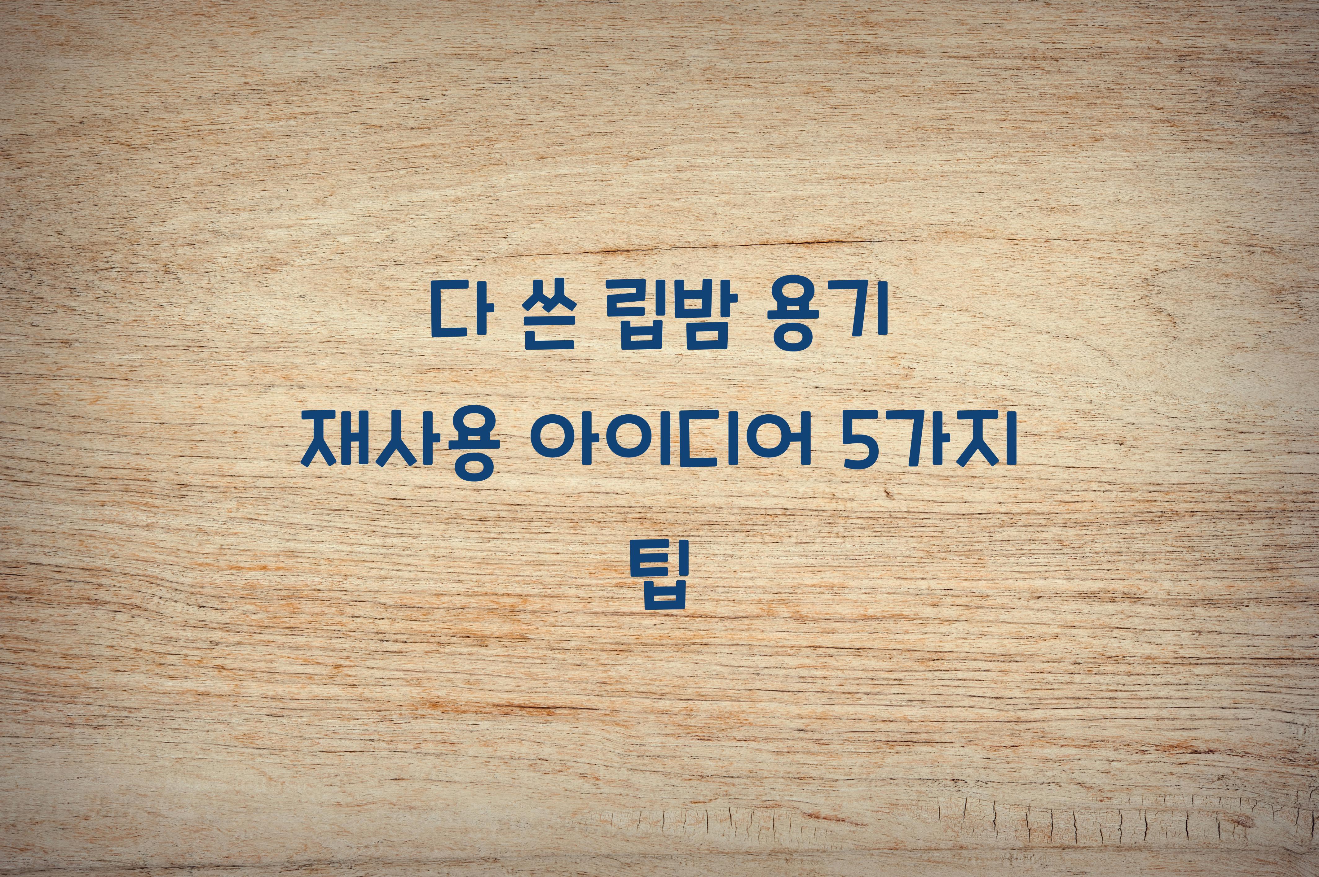 다 쓴 립밤 용기 재사용 아이디어