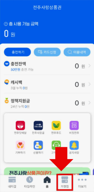 전주사랑상품권 가맹점