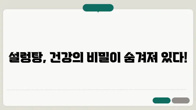 설렁탕 효능