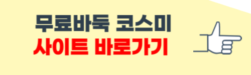 무료바둑 코스미 사이트 바로가기