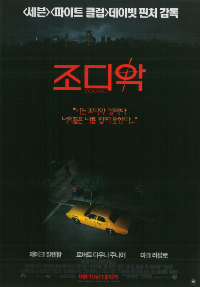 영화 조디악 관련 사진