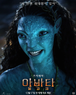 아바타3 불과 재 개봉일&#44; 3D&#44; 예매&#44; 후기&#44; 아이맥스&#44; 상영시간&#44; 줄거리&#44; 쿠키
