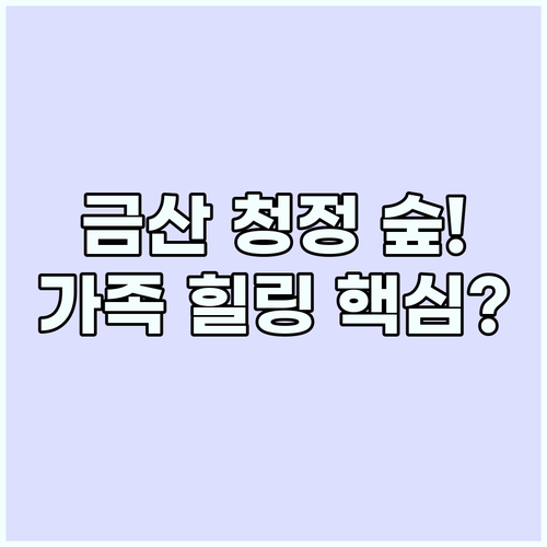 국립금산자연휴양림, 가족 캠핑을 위한..