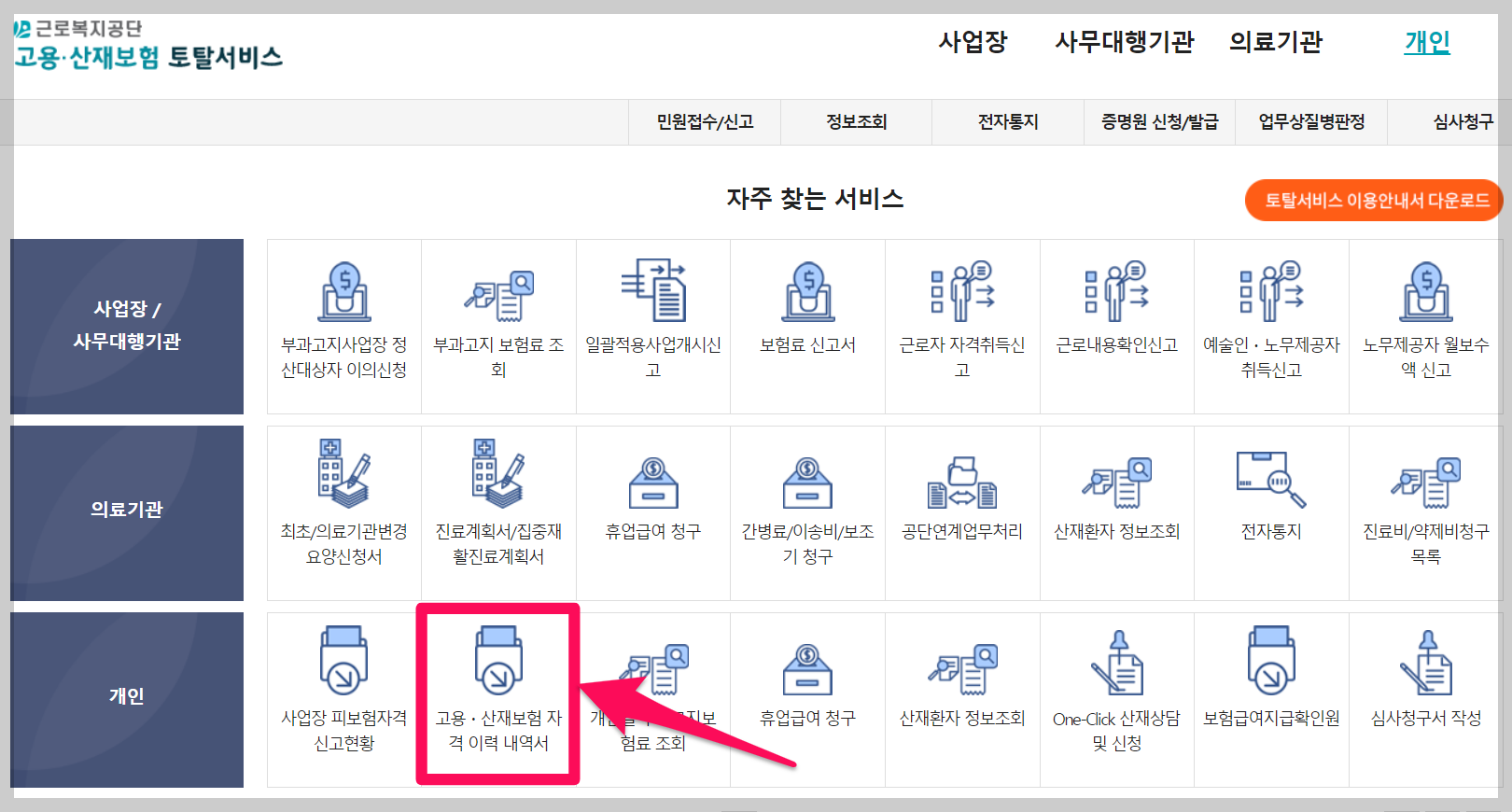 고용보험 가입이력조회 근로복지공단 고용산재보험 토탈서비스