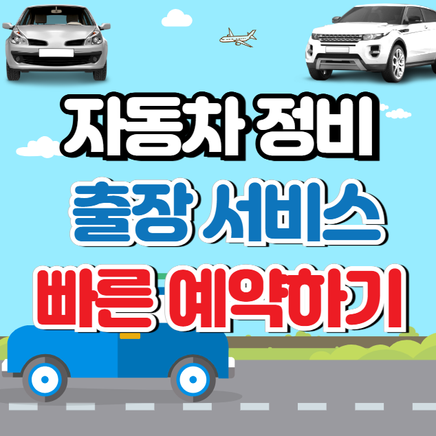 자동차 정비 출장예약으로 바로해결!