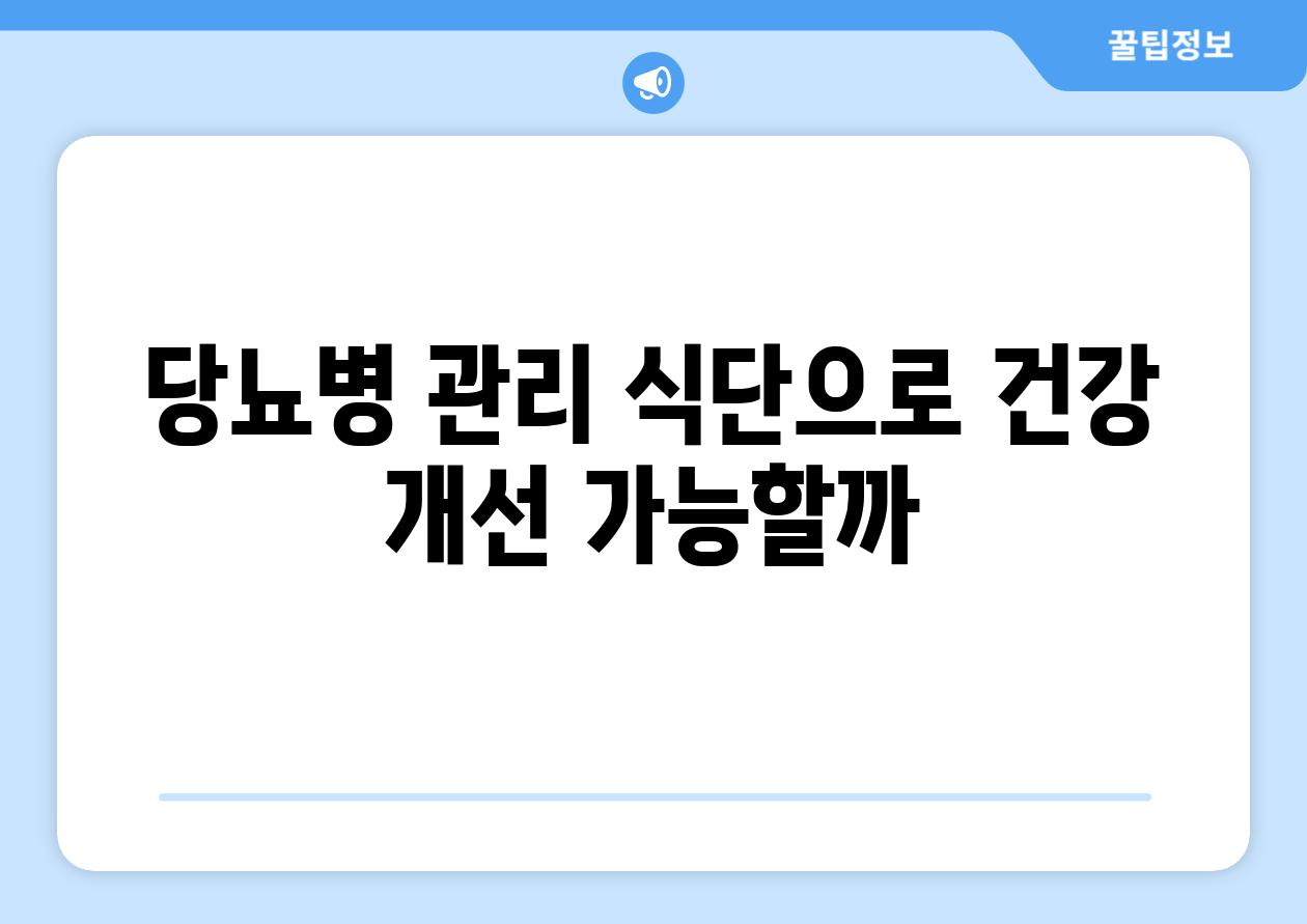 당뇨병 관리 식단으로 건강 개선 가능할까