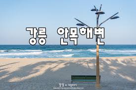 강원도 강릉 여행