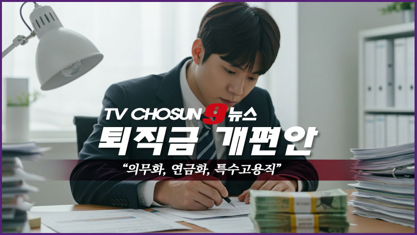 퇴직금 개편안 "의무화, 연금화, 특수고용직"