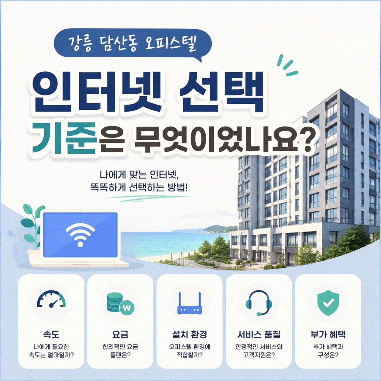 강릉 담산동 오피스텔 인터넷 가입, 어떤 기준으로 선택하셨나요