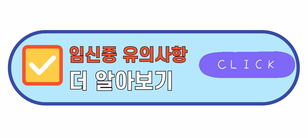 임신중유의사항