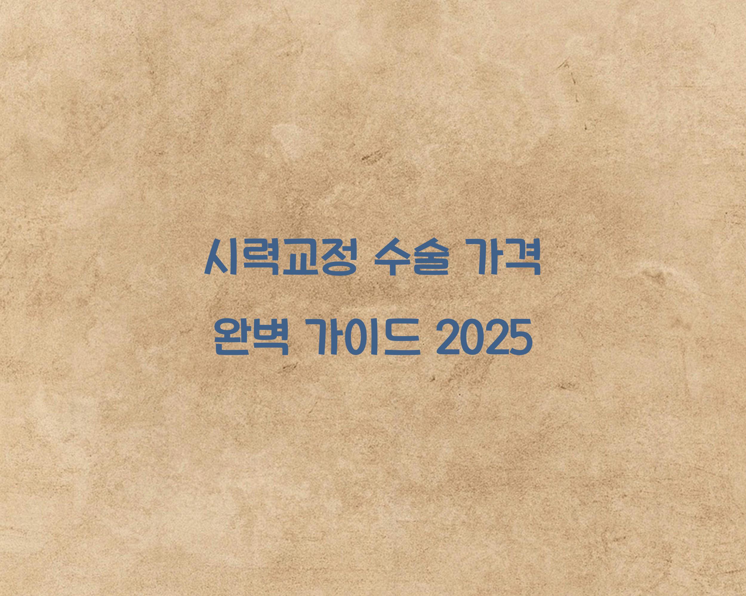 시력교정 수술 가격