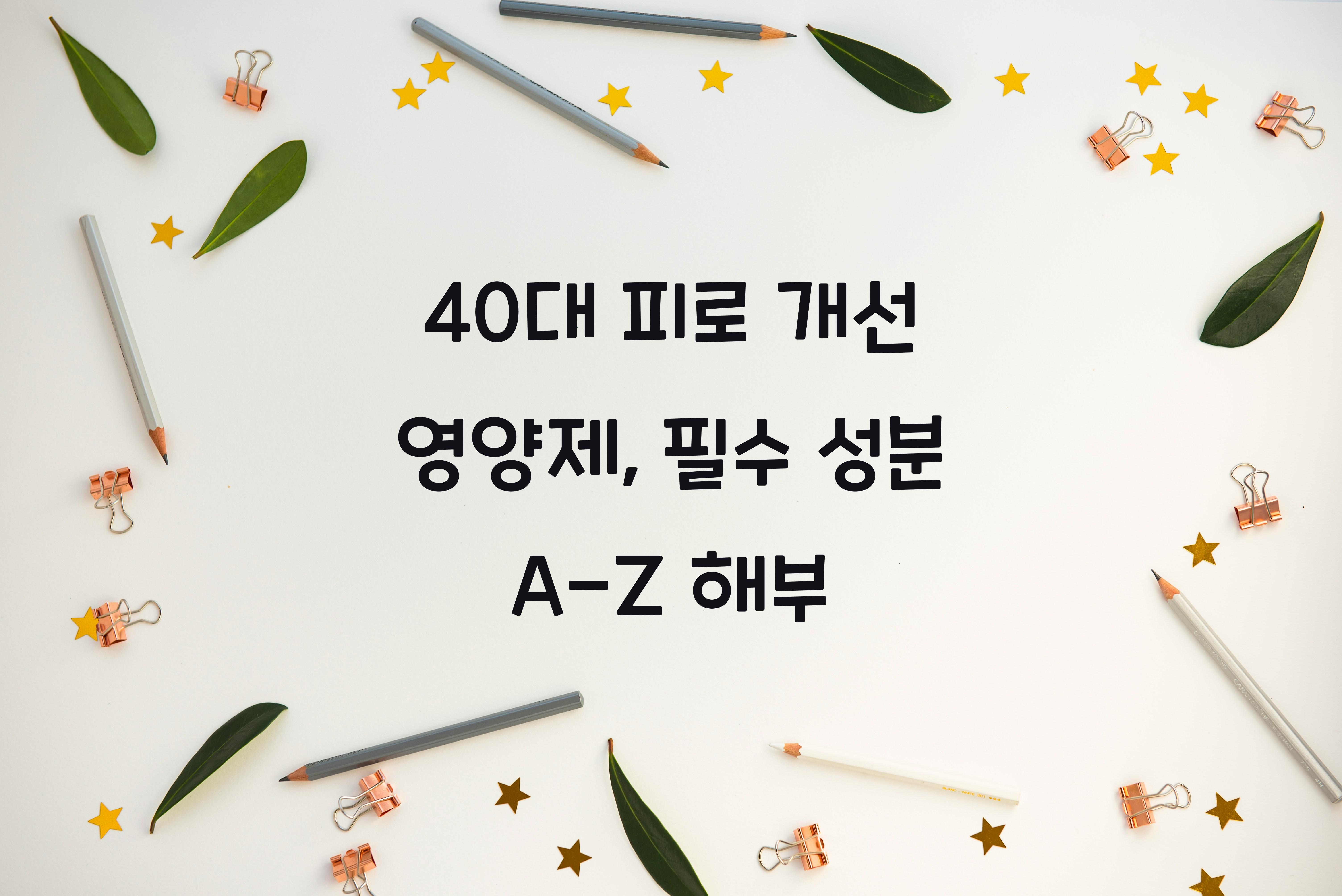 40대 피로 개선 영양제