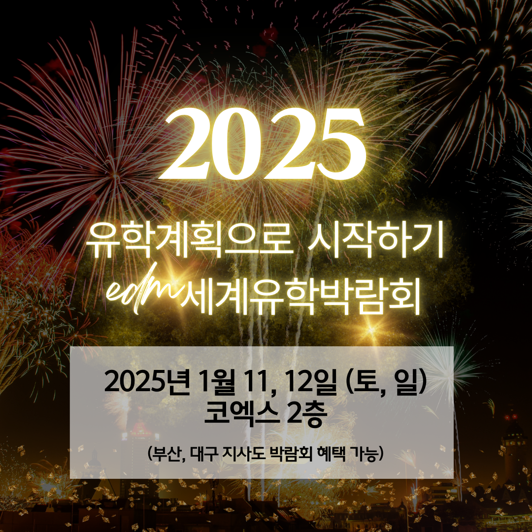 2025년-1월-국내-최대-규모-edm세계유학박람회-개최!