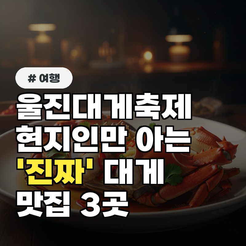 울진대게축제 현지인만 아는 '진짜' 대게 맛집 3곳