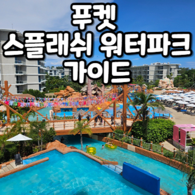 #푸켓 스플래쉬 #푸켓 스플래쉬 워터파크 #푸켓 스플래쉬 리조트