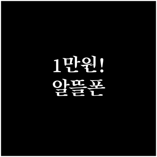 2026년 4월 알뜰폰 1만원 이하 ..