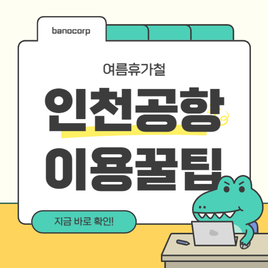 인천공항 이용꿀팁