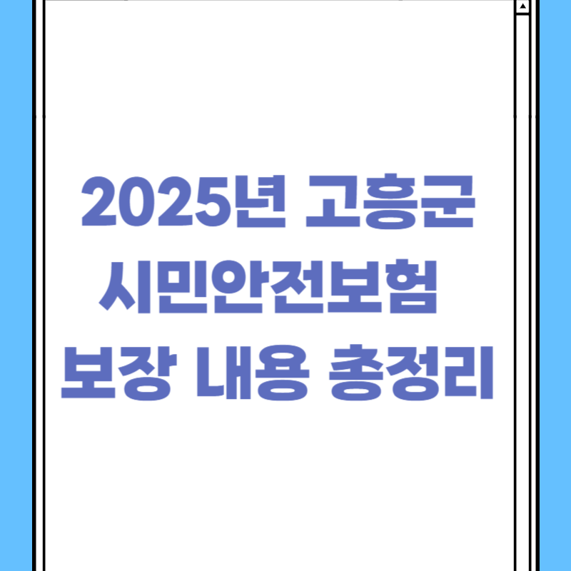2025년 고흥군 시민안전보험 보장 내용 총정리
