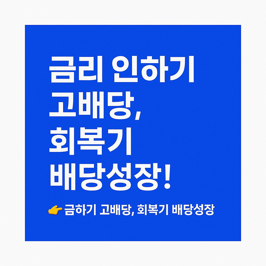 금리인하기에 배당ETF 필수 이미지