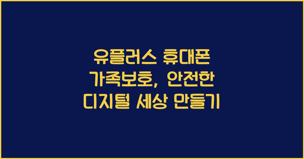 유플러스 휴대폰 가족보호