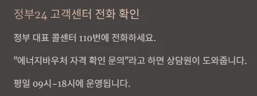 에너지바우처 대상자 확인방법 - 정부24 고객센터 전화 확인