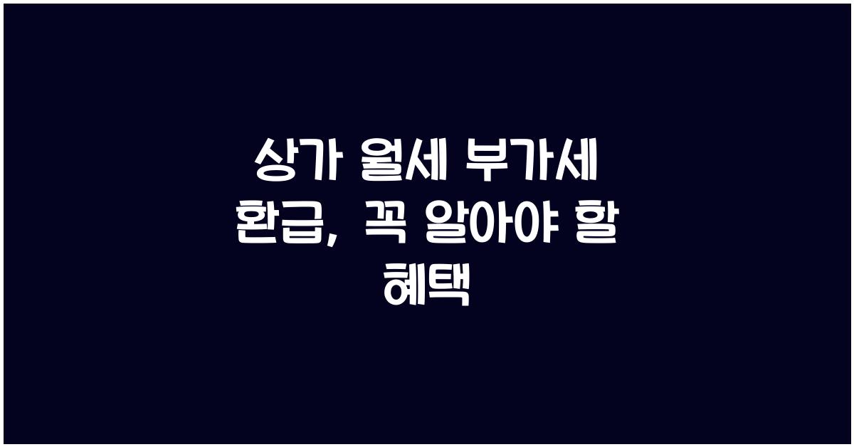 상가 월세 부가세 환급