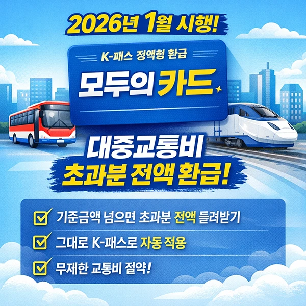 2026년 1월 1일부터 시행되는 모두의 카드 혜택 및 발급 방법