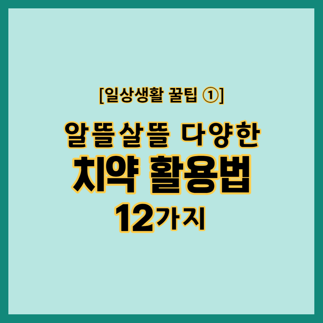 [일상생활 꿀팁①] 알뜰살뜰 다양한 치약 활용법 12가지&#44; 치약에는 어떠한 성분들이 들어가 있을까?&#44; 벽지&#44; 바닥 등 각종 낙서 지우기&#44; 화장실 청소&#44; 하얀 운동화 얼룩제거&#44; 유리&#44; 거울 닦기&#44; 누런 옷을 하얗게 하기&#44; 접착제 만들기&#44; 안경 김서림 방지&#44; 손때 제거&#44; 탄 냄비바닥 청소&#44; 금&#44; 은 귀금속 세척&#44; 다리미 청소&#44; 가위나 칼 세척&#44; 유통기한 지난 치약활용법
