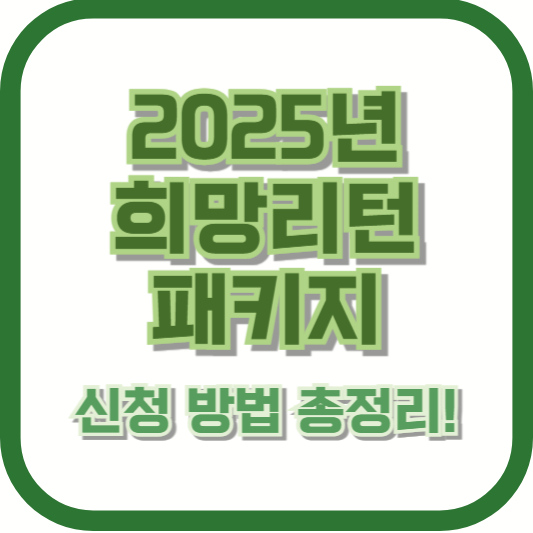 2025년 희망리턴패키지 신청 방법 총정리!