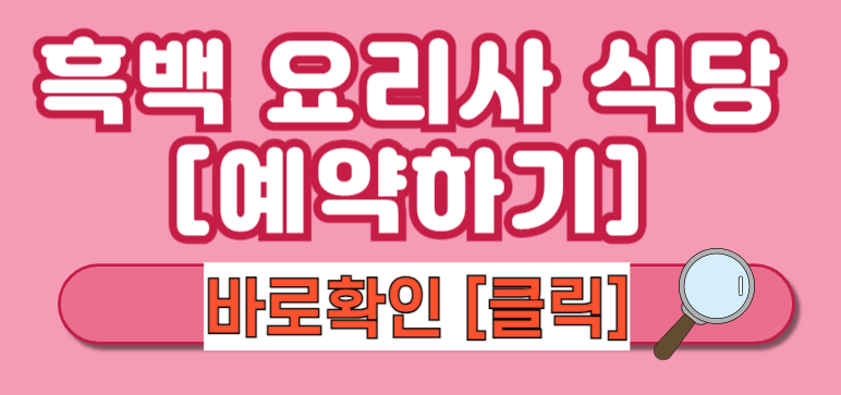 [넷플릭스 흑백 요리사] 흑백 요리사 식당 예약 흑백 요리사 다시보기