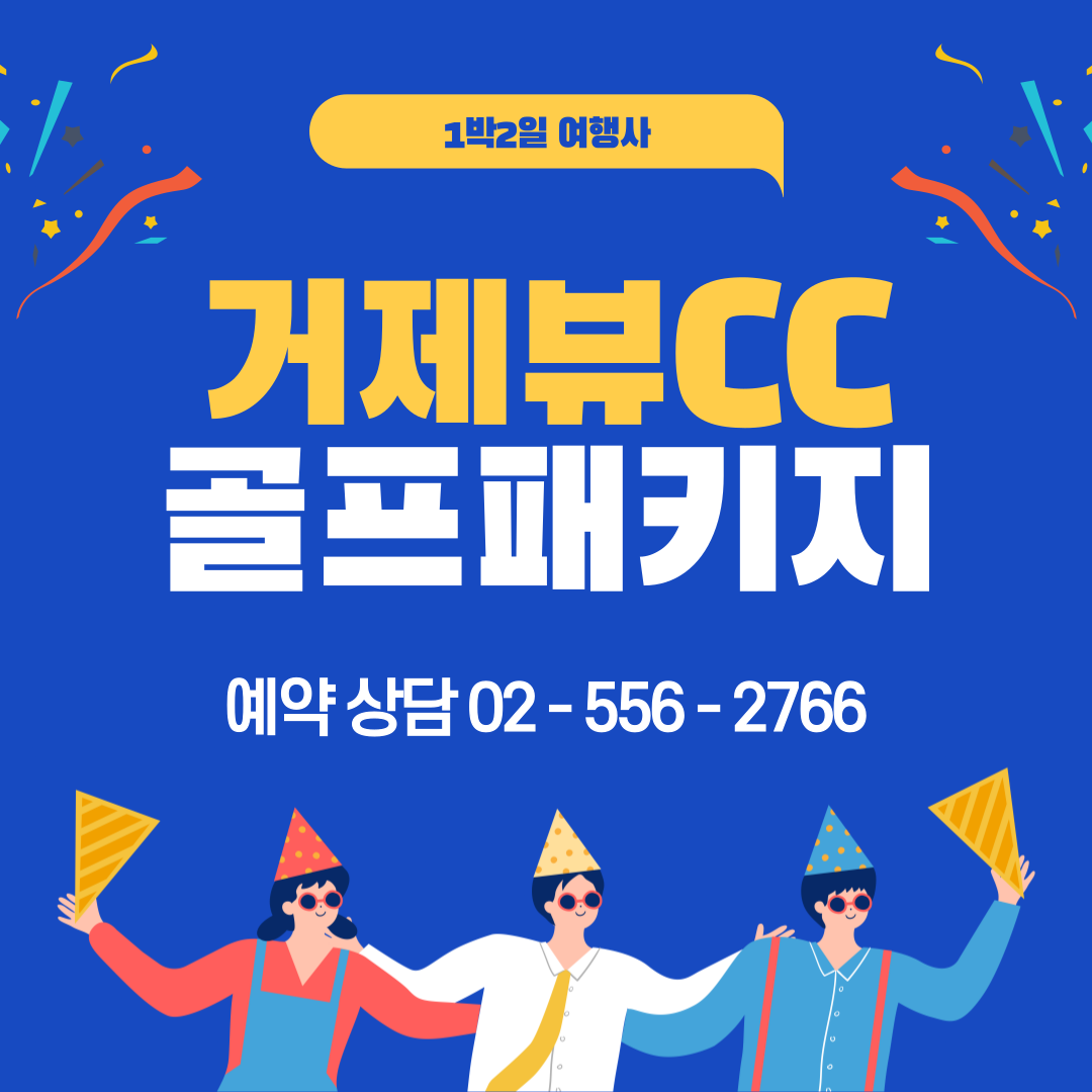 거제뷰CC 1박2일 골프패키지 6, 7, 8월 가격 (feat. 날씨)