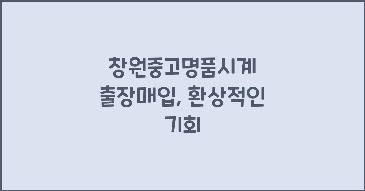 창원중고명품시계 출장매입