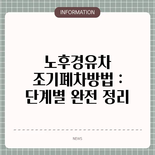 노후경유차 조기폐차방법 : 단계별 완전 정리