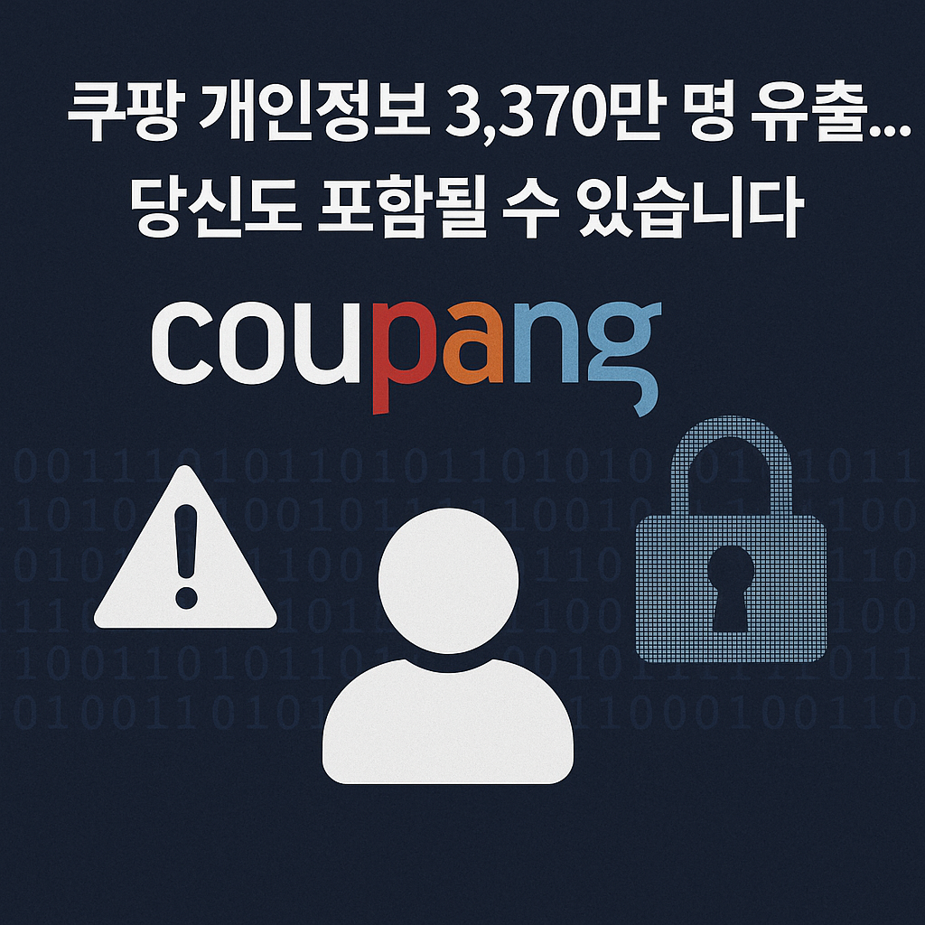 쿠팡 개인정보 3,370만 명 유출&hellip; 당신도 포함될 수 있습니다 (지금 당장 확인 필수)