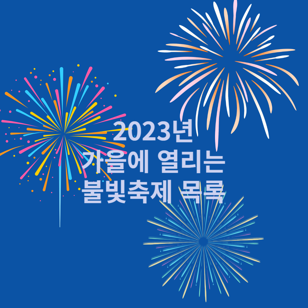 2023년 가을에 열리는 불빛축제