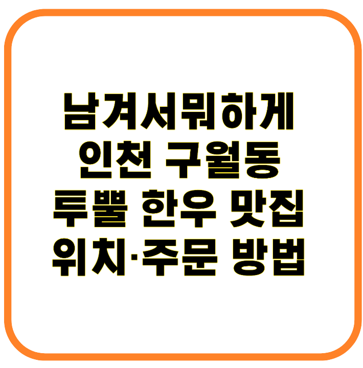 남겨서뭐하게 인천 구월동 투뿔 한우 맛집 위치&middot;주문 방법 총정리