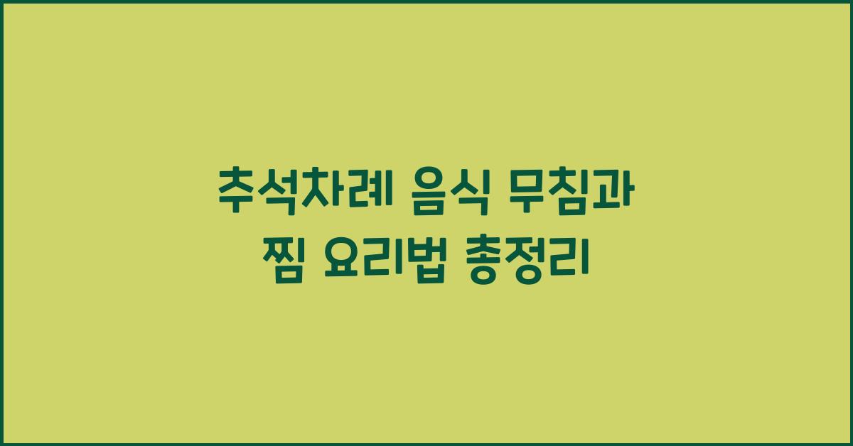 추석차례