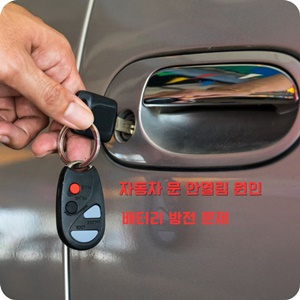 자동차 문 안열림 원인 배터리 방전