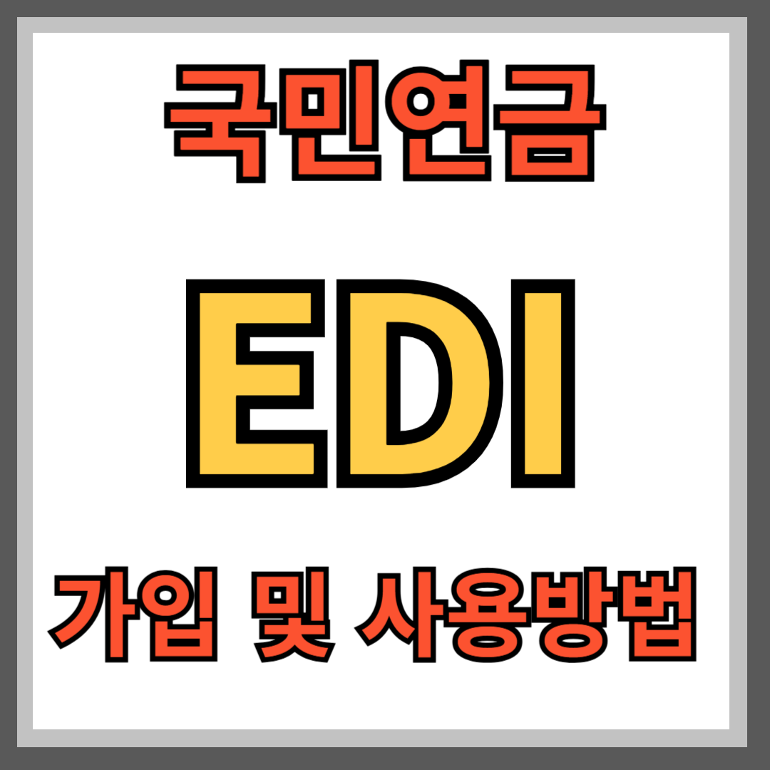 국민연금 EDI