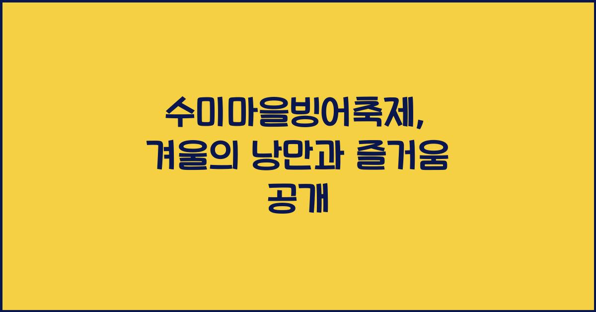 수미마을빙어축제