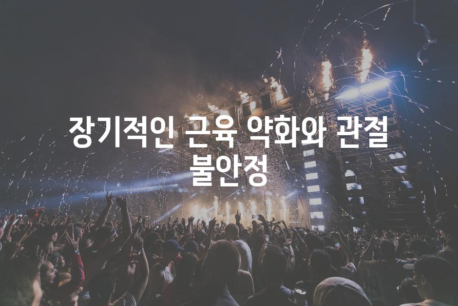 장기적인 근육 약화와 관절 불안정