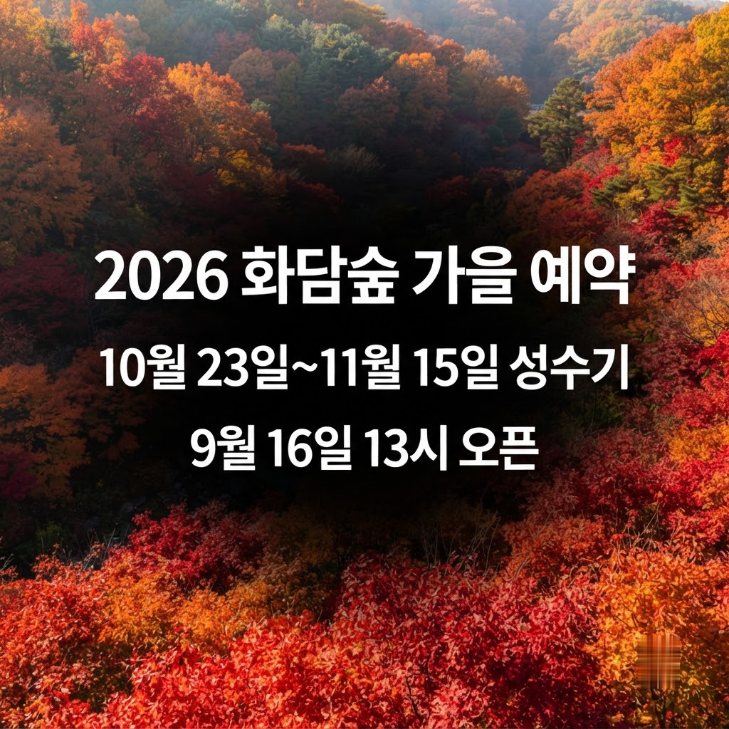 2026 화담숲 가을 단풍 예약 일정 및 예매 방법 정리