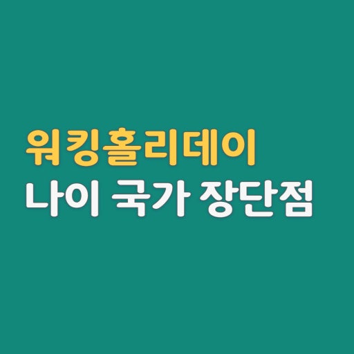 워킹홀리데이 비자 신청 관련 사진첨부