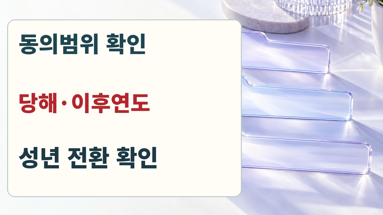 자료제공 동의의 당해연도와 이후연도 범위, 자녀의 성년 전환 여부를 확인하는 분기 자료