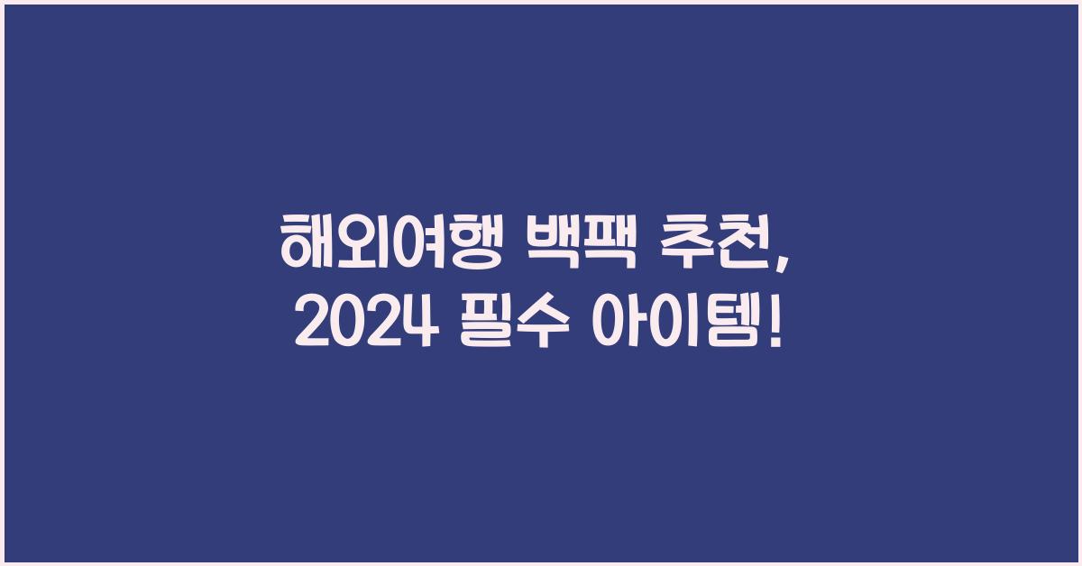 해외여행 백팩 추천