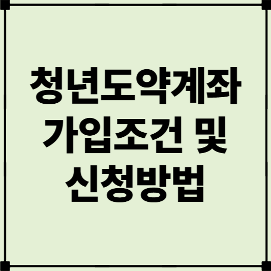 7월 청년도약계좌 가입조건 및 신청방법 알아보기